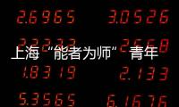 上海“能者為師” 青年學(xué)生以創(chuàng)意思維為社區(qū)設(shè)計(jì)活力課程
