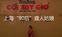 上海“90后”聾人姑娘：打破“不可能”成人氣主播