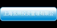 上海玄照投資管理有限公司(關于上海玄照投資管理有限公司簡述)