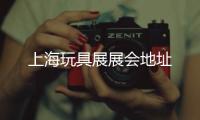 上海玩具展展會地址
