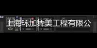 上海環加舞美工程有限公司(關于上海環加舞美工程有限公司簡述)