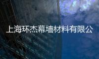上海環杰幕墻材料有限公司(關于上海環杰幕墻材料有限公司簡述)