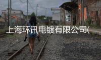 上海環訊電鍍有限公司(關于上海環訊電鍍有限公司簡述)