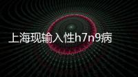 上海現(xiàn)輸入性h7n9病例 你知道該如何預(yù)防嗎