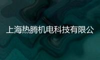 上海熱騰機電科技有限公司(關于上海熱騰機電科技有限公司簡述)