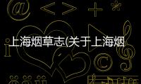 上海煙草志(關(guān)于上海煙草志簡述)
