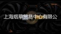 上海煙草貿(mào)易中心有限公司(關(guān)于上海煙草貿(mào)易中心有限公司簡述)