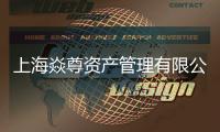上海焱尊資產管理有限公司(關于上海焱尊資產管理有限公司簡述)