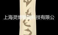 上海靈博智能科技有限公司(關于上海靈博智能科技有限公司簡述)