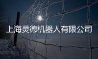 上海靈德機器人有限公司(關于上海靈德機器人有限公司簡述)
