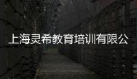 上海靈希教育培訓有限公司(關于上海靈希教育培訓有限公司簡述)