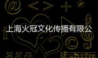 上?；鸸谖幕瘋鞑ビ邢薰?關(guān)于上海火冠文化傳播有限公司簡(jiǎn)述)
