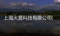 上海火昱科技有限公司(關于上海火昱科技有限公司簡述)