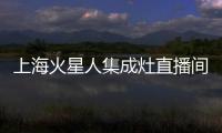 上海火星人集成灶直播間福利多