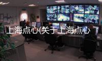 上海點心(關于上海點心簡述)