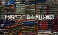 上海炬欣自動化科技有限公司(關于上海炬欣自動化科技有限公司簡述)