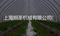 上海炯圣機械有限公司(關(guān)于上海炯圣機械有限公司簡述)