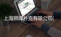上海獅牌撲克有限公司(關于上海獅牌撲克有限公司簡述)