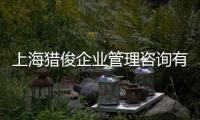 上海獵俊企業管理咨詢有限公司(關于上海獵俊企業管理咨詢有限公司簡述)