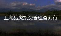 上海獵虎投資管理咨詢有限公司(關于上海獵虎投資管理咨詢有限公司簡述)