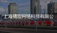 上海猜趣網(wǎng)絡科技有限公司(關于上海猜趣網(wǎng)絡科技有限公司簡述)