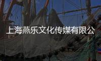 上海燕樂文化傳媒有限公司(關于上海燕樂文化傳媒有限公司簡述)
