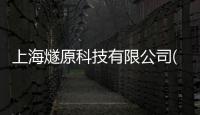 上海燧原科技有限公司(關于上海燧原科技有限公司簡述)