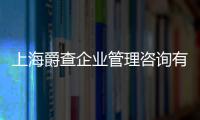 上海爵查企業(yè)管理咨詢有限公司(關(guān)于上海爵查企業(yè)管理咨詢有限公司簡述)