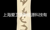 上海愛衛藍新能源科技有限公司(關于上海愛衛藍新能源科技有限公司簡述)
