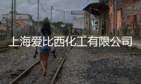 上海愛比西化工有限公司(關于上海愛比西化工有限公司簡述)