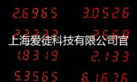 上海愛徒科技有限公司官網