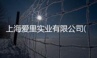 上海愛里實業有限公司(關于上海愛里實業有限公司簡述)