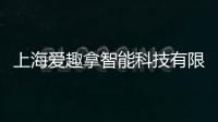 上海愛趣拿智能科技有限公司(關于上海愛趣拿智能科技有限公司簡述)