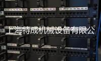 上海特成機械設備有限公司(關于上海特成機械設備有限公司簡述)