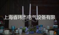 上海睿瑋杰電氣設備有限公司(關于上海睿瑋杰電氣設備有限公司簡述)
