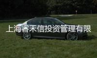 上海睿禾信投資管理有限公司(關(guān)于上海睿禾信投資管理有限公司簡(jiǎn)述)