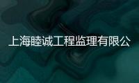 上海睦誠工程監理有限公司(關于上海睦誠工程監理有限公司簡述)