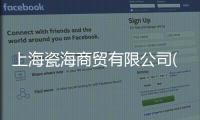 上海瓷海商貿(mào)有限公司(關(guān)于上海瓷海商貿(mào)有限公司簡述)