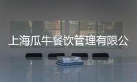 上海瓜牛餐飲管理有限公司(關(guān)于上海瓜牛餐飲管理有限公司簡述)