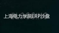 上海電力學院ERP沙盤協會(關于上海電力學院ERP沙盤協會簡述)