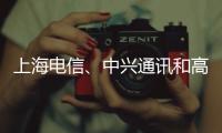 上海電信、中興通訊和高通持續(xù)合作推動5G演進