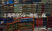 上海電信5G一周年，在城市角落邂逅公共藝術【科技】風尚中國網