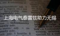 上海電氣泰雷茲助力無錫地鐵3號線一期工程開通運營