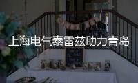 上海電氣泰雷茲助力青島互聯(lián)互通線路——青島8號線北段開通運(yùn)營