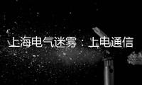 上海電氣迷霧：上電通信“隱身”存在？