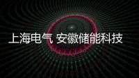 上海電氣 安徽儲能科技有限公司(關于上海電氣 安徽儲能科技有限公司簡述)