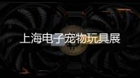 上海電子寵物玩具展
