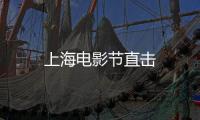 上海電影節直擊