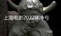 上海電影2022年凈虧損3.35億元 同比下降1630.74%