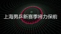 上海男乒新賽季將力保前六 王勵勤尚坤確定出戰